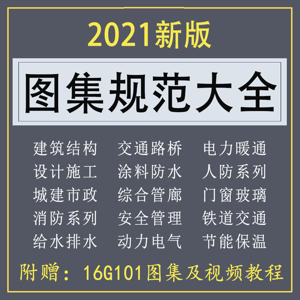 图集规范电子版全套建筑设计施工防火消防结构国标PDF16G101新
