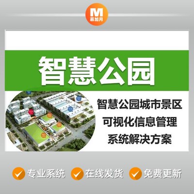 智慧公园城市景区可视化管理信息系统可研报告项目规划书解决方案