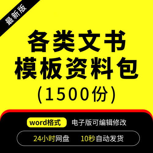 1500份各类公文模板资料包办公文档法律文书行政文书企业管理制度