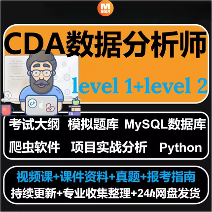 年最新CDA数据分析师课程Python爬虫level1&2考试大纲视频教