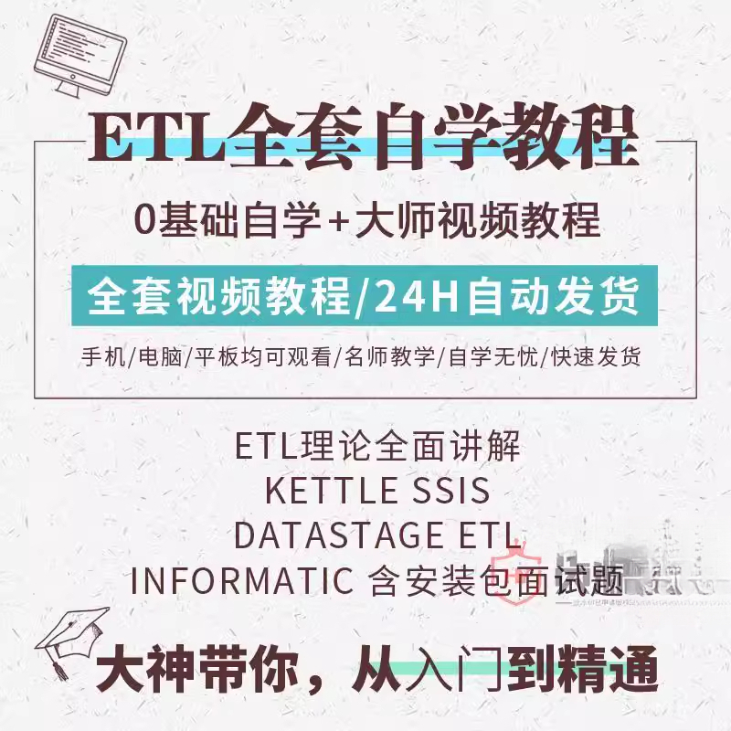 数据仓库etl 抽取 ssis kettle informatica datastage视频教程