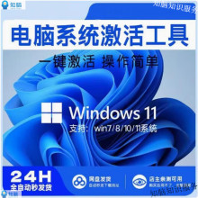 电脑系统激活秘钥工具软件解密win7/8/10/11使用 台式笔记本 电子