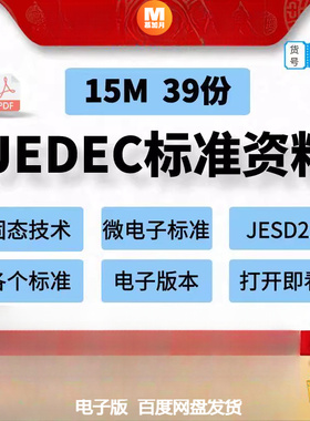 JEDEC标准资料 固态技术微电子版标准39份JESD22