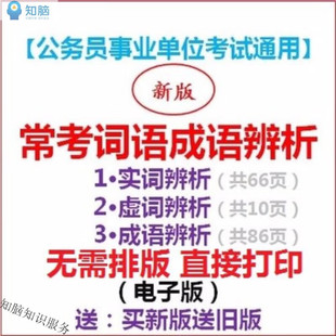 新版公务员考试逻辑填空固定搭配常见易混实词虚词成语词语辨析培