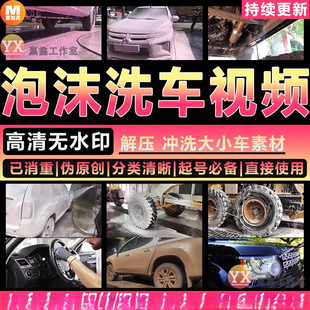 泡沫洗车擦车视频解压减压高清制作剪辑短视频书单思维视频素材