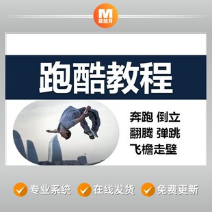 真人跑酷教程奔跑步倒立翻腾弹跳轻功零基础入门跑酷培训练习视频