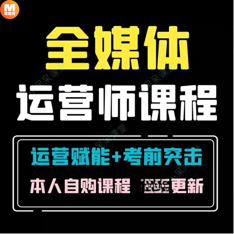 全媒体运营师课程教程知乎培训计划教材攻略考试双证班自动发货