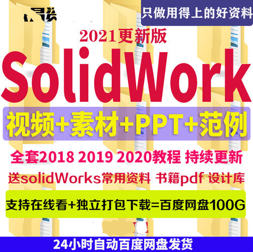 solidworks项目自学教程2020 2019 2018中文版全套视频sw软件教程