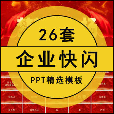 高端动态炫酷企业公司快闪ppt模板动画倒计时个人简介产品发布会