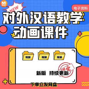 对外汉语电子版汉语教学上课教学视频动画课件外国人学习中文