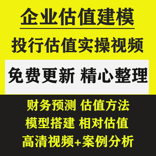 企业估值建模视频财务估值建模实操案例DCF相对估值模型搭建资料