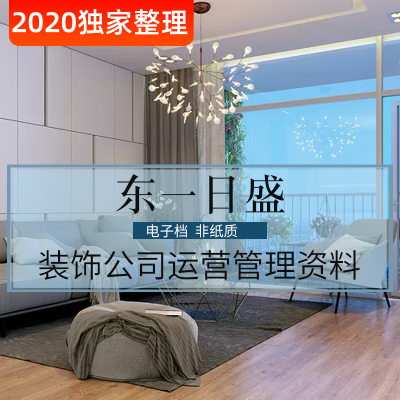 家装室内设计装饰装修公司经营人力资源管理手册设计师服务流程