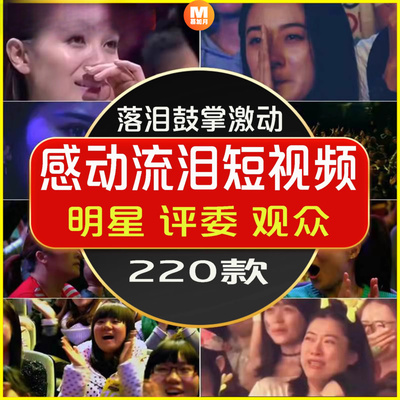 娱乐节目综艺明星评委现场观众伤感鼓掌落泪搞笑自媒体短视频素材