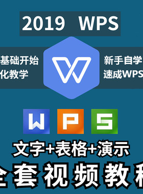 WPS教程2019全套视频零基础基础excel表格函数办公软件课程电子版