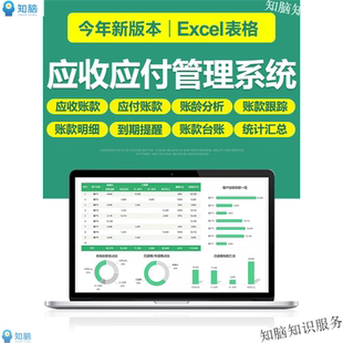 新应收应付账款管理excel表格系统账龄自动统计跟踪客户对账