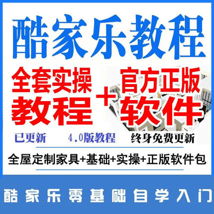 酷家乐教程设计软件新版从零基础到精通3D室内装修设计效果图