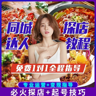 美食探店脚本拍摄剪辑教程 同城号抖音探店团购达人美食文案素材