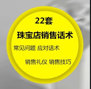 珠宝黄金钻石首饰门店营业柜员顾问导购销售技巧常见问题应对话术