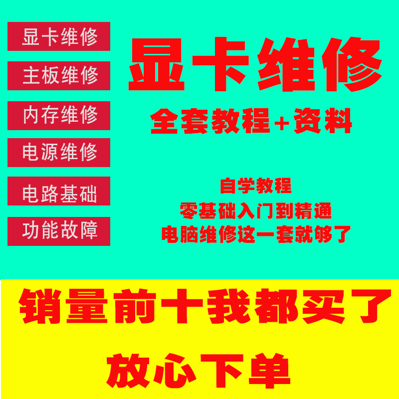 显卡维修教程自学修显卡主板硬盘台式笔记本电脑维修组装视频教学