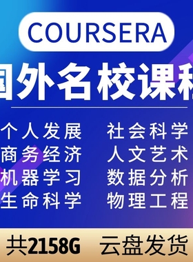 国外名校coursera课程coursera视频课件合集公开课