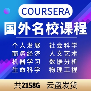 国外名校coursera课程coursera视频课件合集公开课