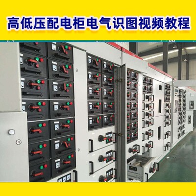 高低压配电柜电气识图成套图纸变电所设计讲解视频教学教程素材