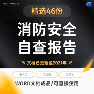 小学风险评估小区网吧自检医院自查自纠学校消防员安全自查报告