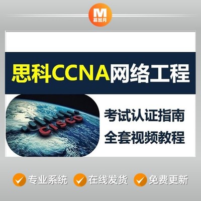 思科CCNA网络工程师技术安全认证指南试题培训视频教程全套资料