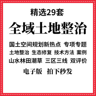 2020国土空间总体规划全域土地综合整治生态修复开发方案资料素材