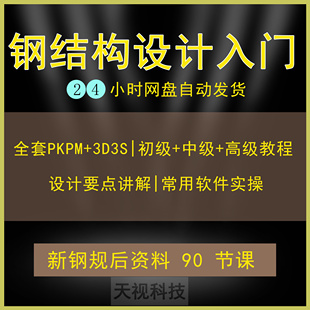 PKPM钢结构设计训练视频教程3D3S计算软件实操课程MST入门到精通
