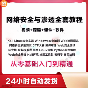 网络安全Web渗透测试教程视频 Linux白帽工程师攻防培训 Kali