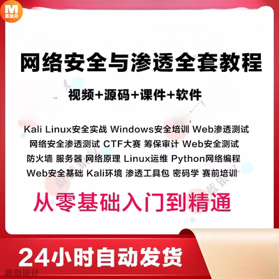 网络安全Web渗透测试教程视频 Kali/Linux白帽工程师攻防培训