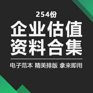 企业估值报告投资创业上市公司融资估值模型财务评估报告方法案例