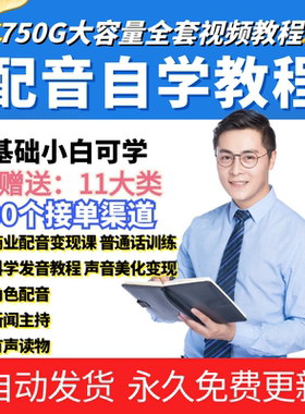 声优有声书影视配音播音主持语音与发声实用自学课程学习教程