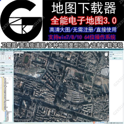 高清卫星影像下载器全能电子地图大图自动拼接高清无水印免注册
