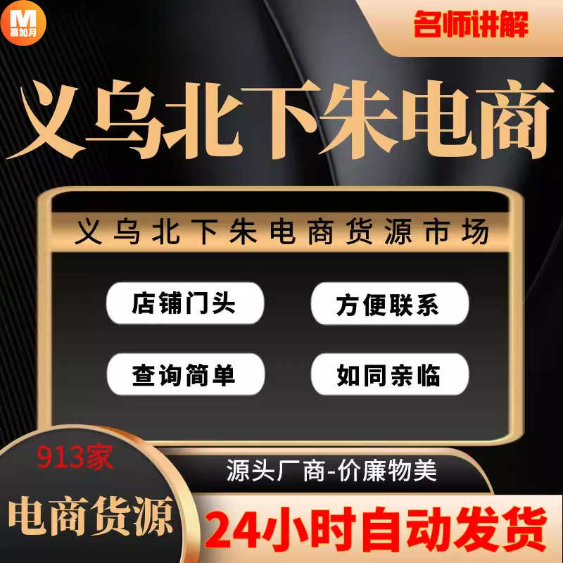货源义乌北下朱货源批发低价电商微商直播选择男女装童装日用百货