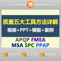 质量管理五大工具APQP详解PPAP品质MSA培训FMEA案例SPC视频教程