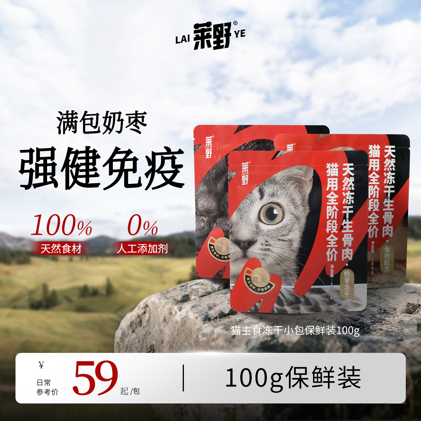 莱野猫主食冻干尝鲜小包装100g