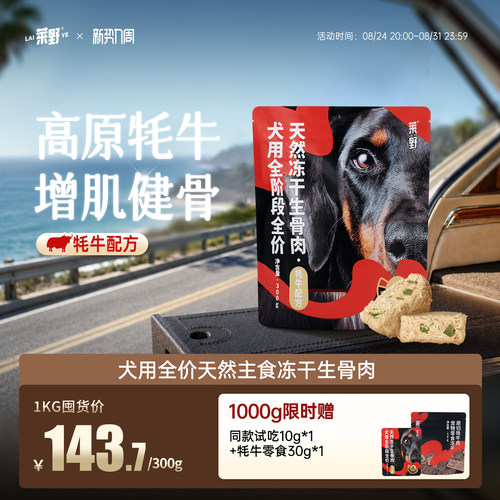 莱野冻干0添加天然犬主食冻干狗粮通用型牦牛冻干全阶段生骨肉