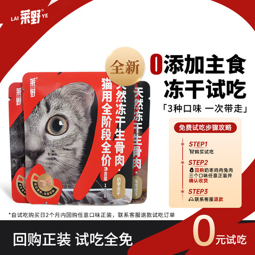 莱野0添加主食冻干猫用免费试吃