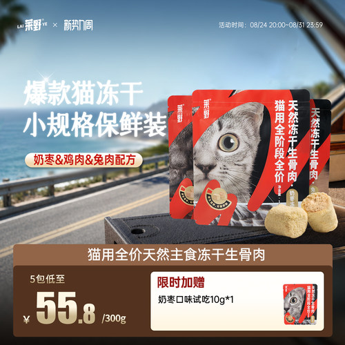 莱野猫主食冻干尝鲜小包装100g