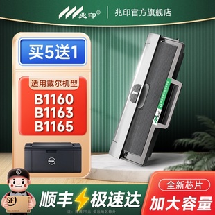 兆印适用戴尔B1163硒鼓碳粉Dell 1165nfw复印一体机碳粉盒易加粉晒鼓墨粉盒墨粉 B1160w打印机墨盒B1160