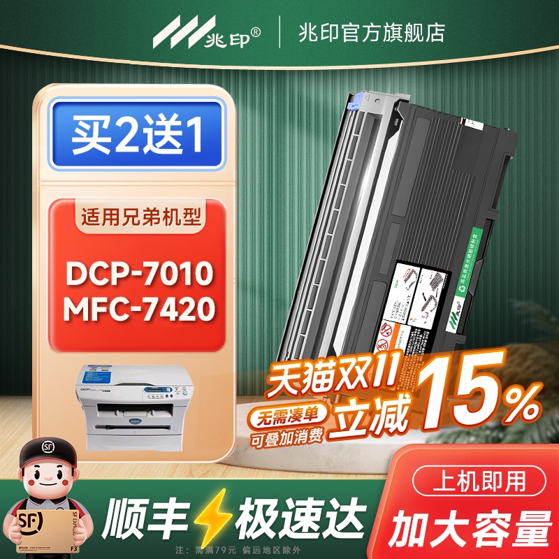 兆印适用兄弟DCP7010墨盒硒鼓