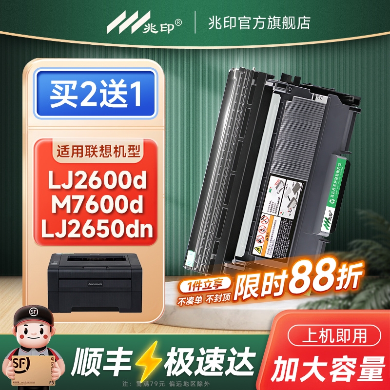 兆印适用联想LJ2600D硒鼓墨盒