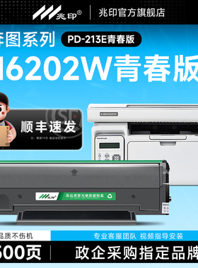 【新版】PD213E青春版硒鼓适用奔图M6202W青春版家用黑白激光打印机碳粉盒P2206W墨盒PD213P碳粉盒墨粉晒鼓