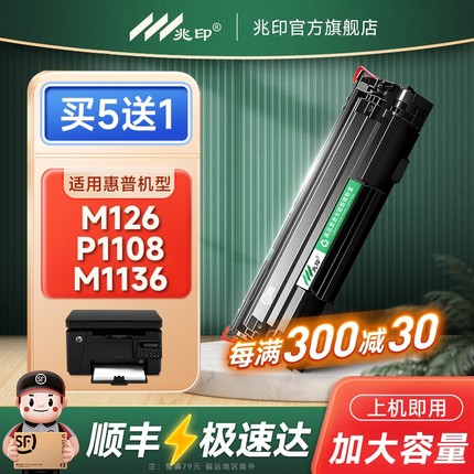 惠普打印机硒鼓CC388A墨盒适用惠普m1136 m126a P1108 P1106 p1007 p1008 M128fn/fp m1213nf 1216nfh m226dw