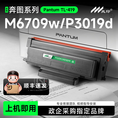 适用奔图M6709硒鼓TL-419墨盒