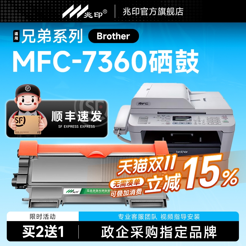 【顺丰极速达】MFC-7360硒鼓墨盒