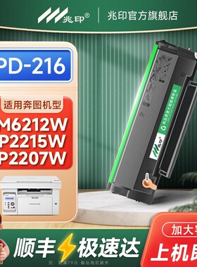 适用 奔图PD216硒鼓PD-216S M6212W激光打印机碳粉盒P2215W P2207W P2208W M6207W M6208W M6205NW打印机墨盒
