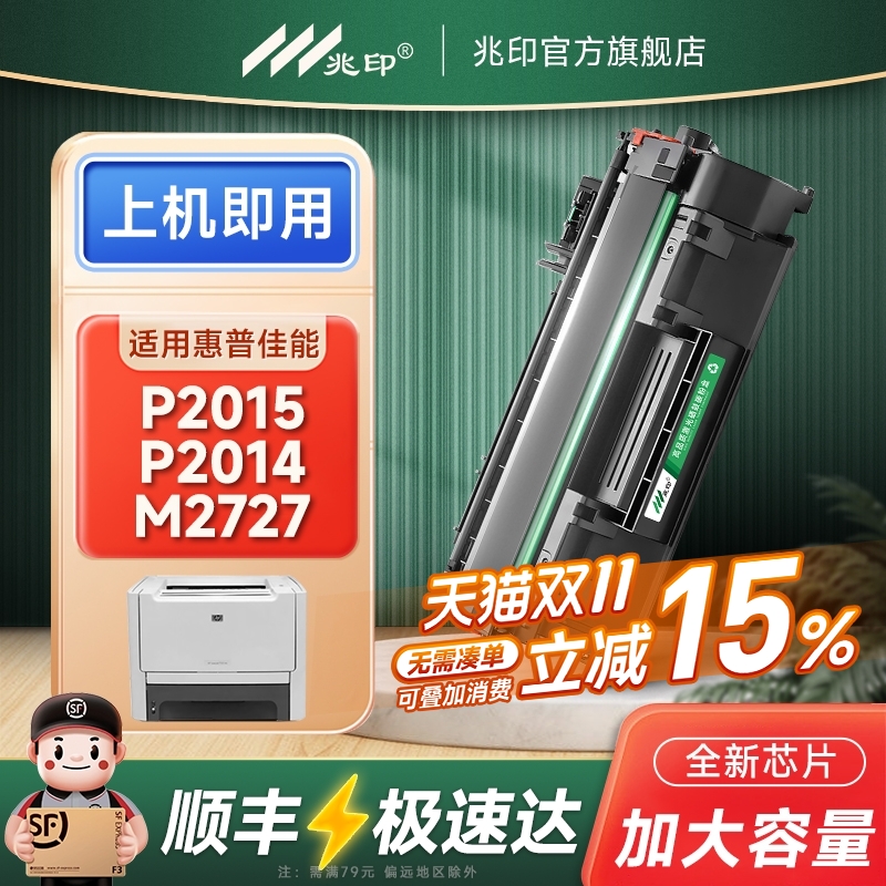 兆印适用惠普P2015硒鼓Q5949粉盒